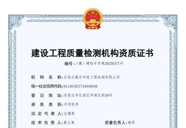 资质网点双升级——城发投集团所属市政集团冀石检测公司服务能力再攀新阶