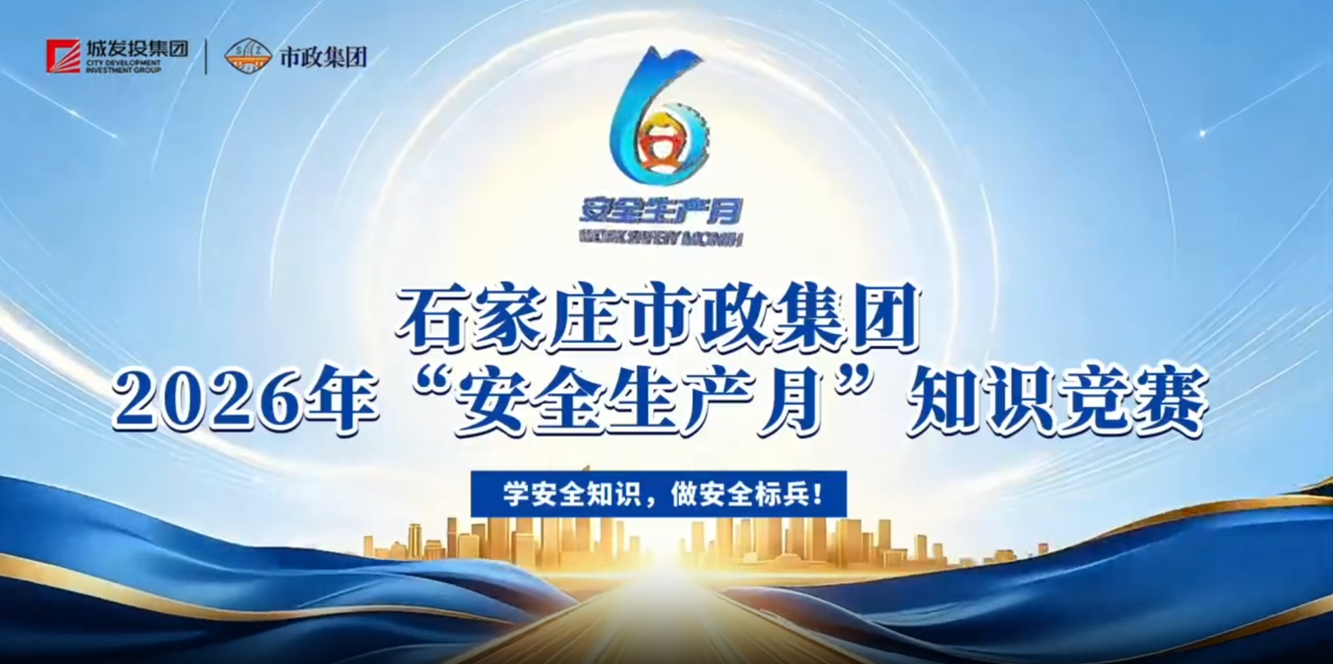 以赛促学砺精兵 筑牢安全发展根基——市政集团举办 2026 年“安全生产月”安全知识竞赛活动